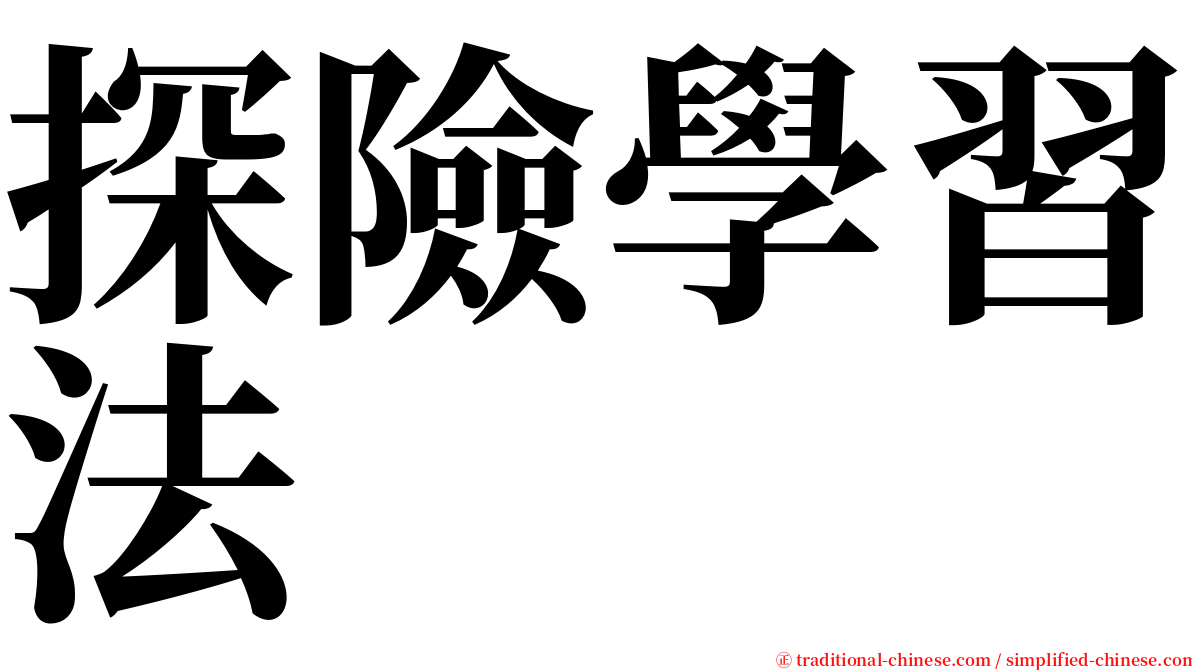 探險學習法 serif font