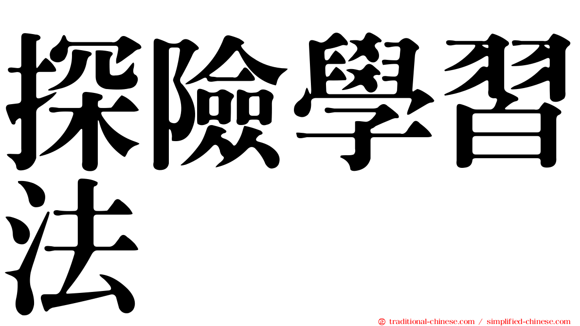 探險學習法