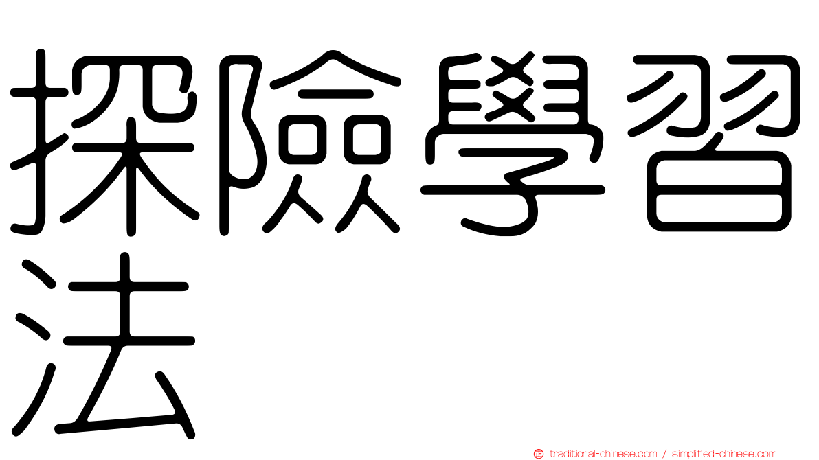 探險學習法