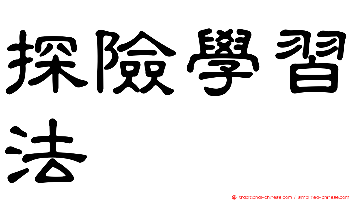 探險學習法