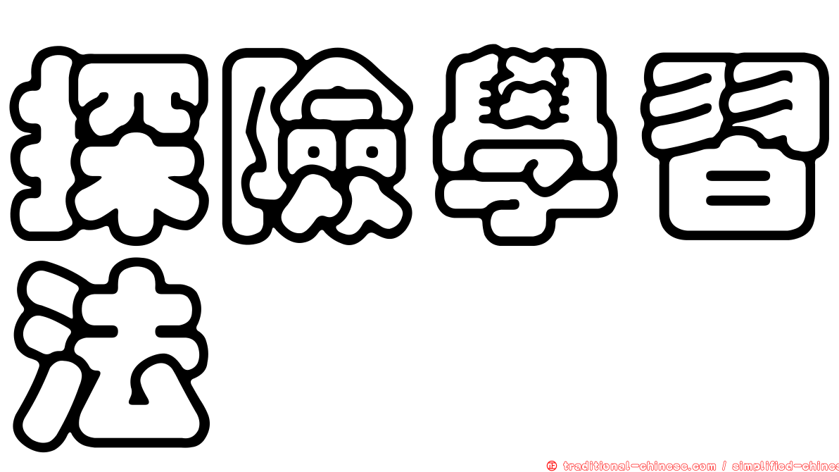 探險學習法