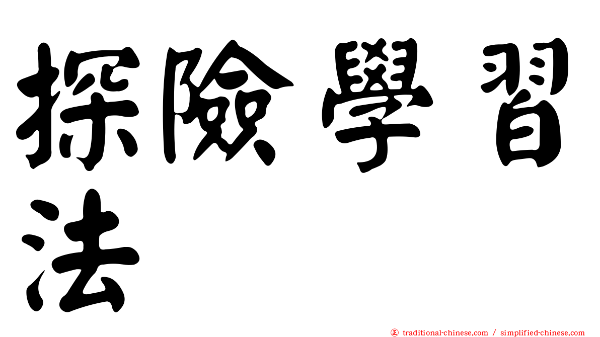 探險學習法