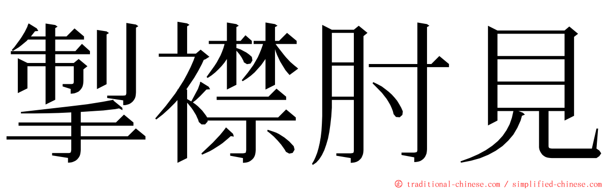 掣襟肘見 ming font
