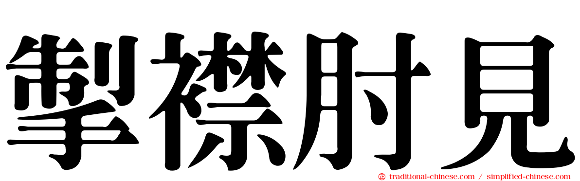 掣襟肘見