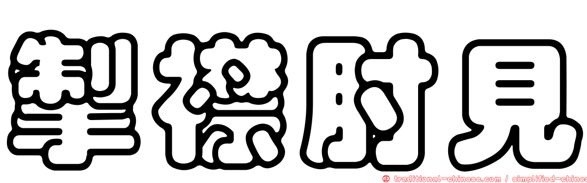 掣襟肘見