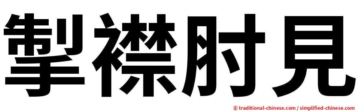 掣襟肘見