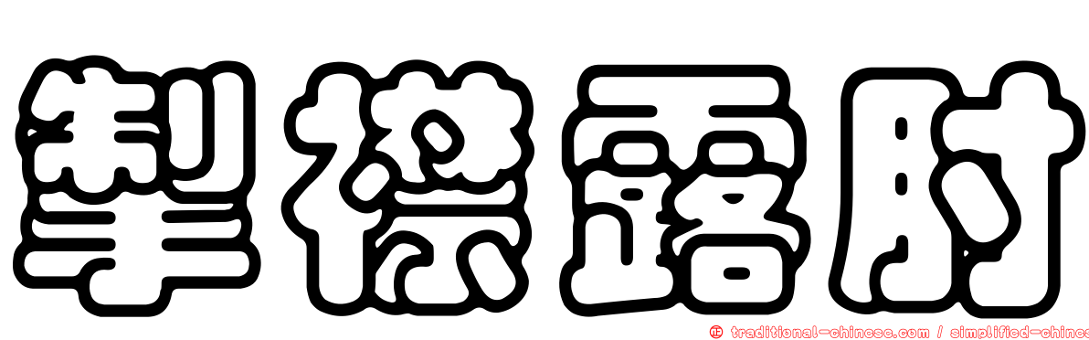 掣襟露肘