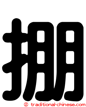 掤