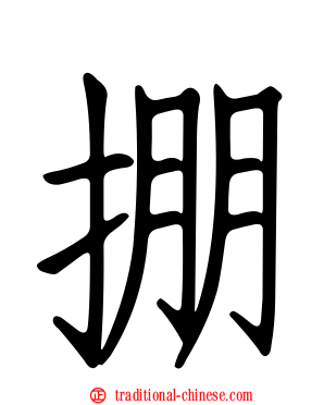 掤