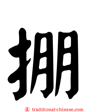 掤