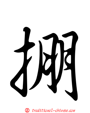 掤