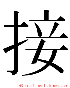 接 ming font