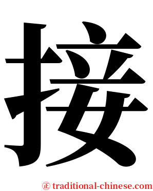接 serif font
