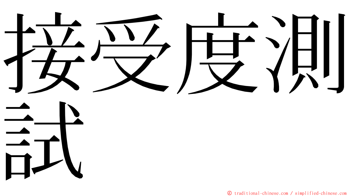 接受度測試 ming font