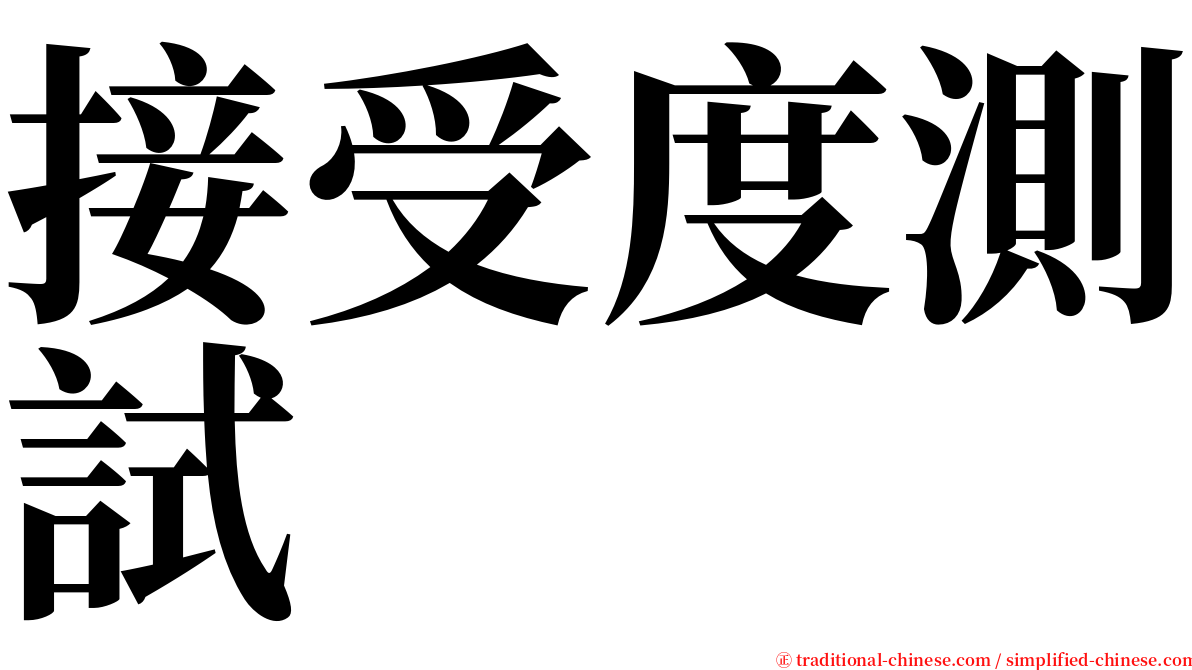 接受度測試 serif font
