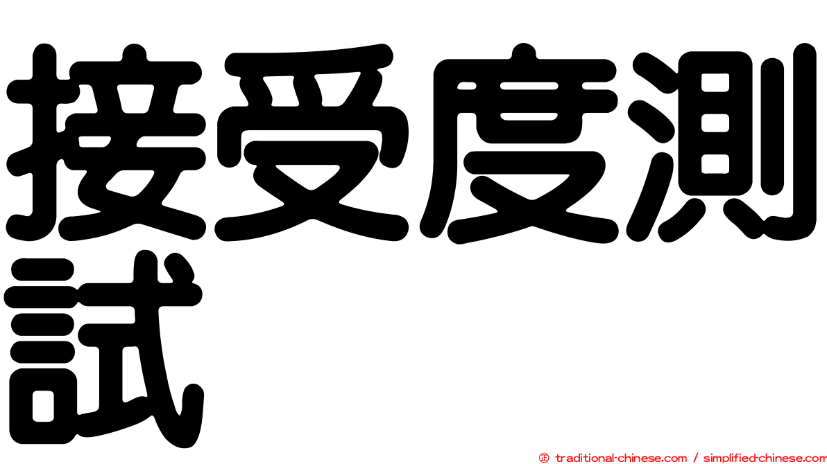 接受度測試