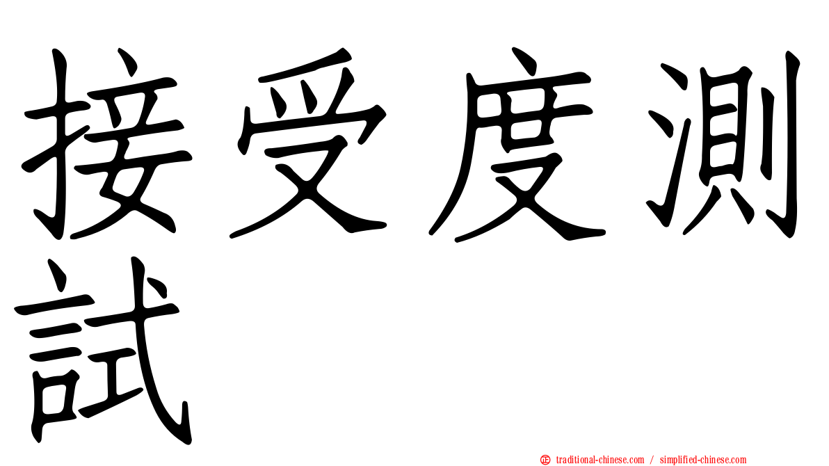 接受度測試