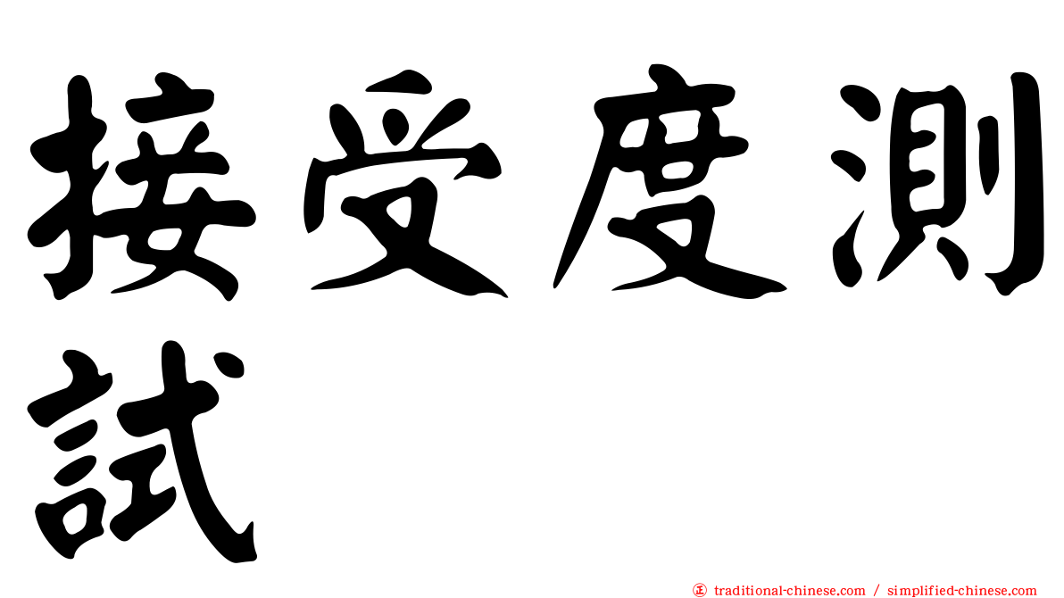 接受度測試