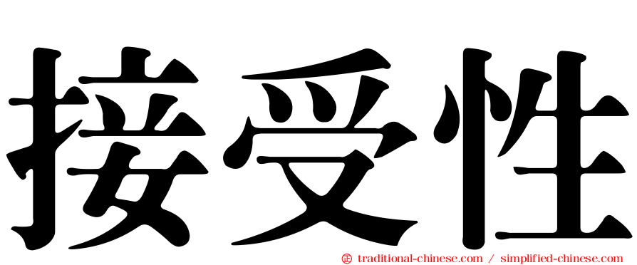 接受性
