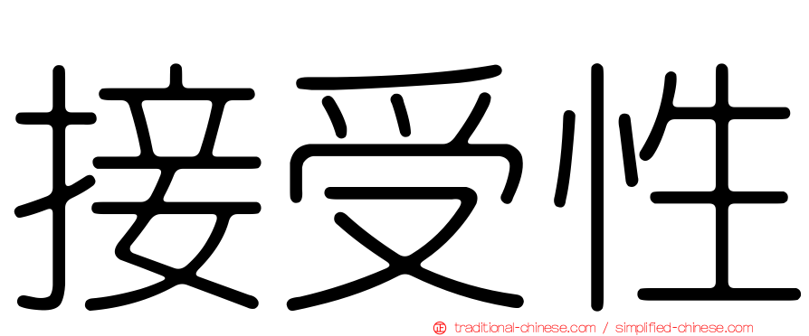 接受性