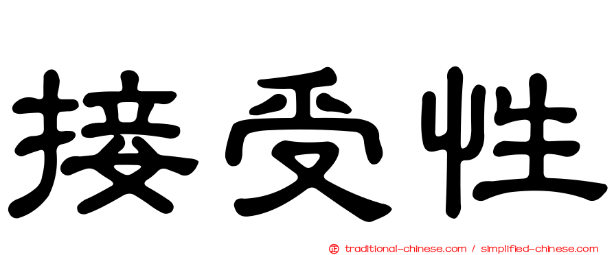 接受性