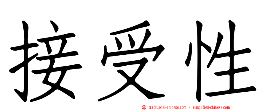 接受性