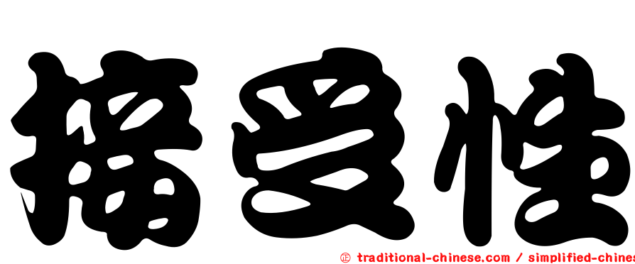 接受性