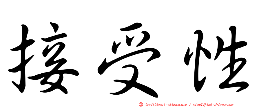 接受性