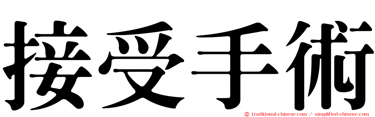 接受手術