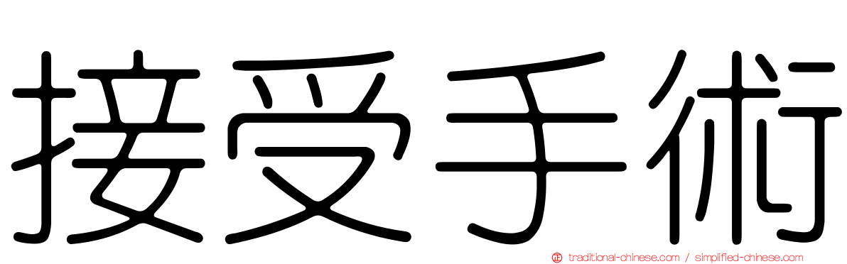 接受手術