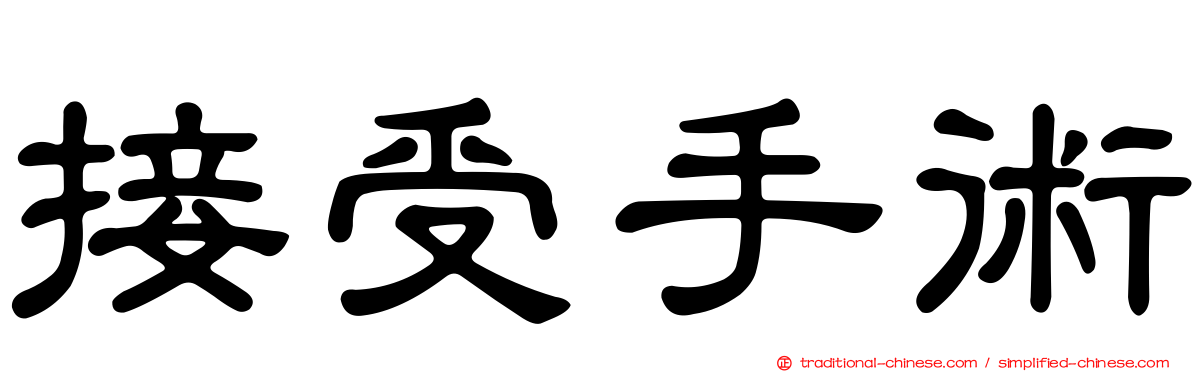 接受手術