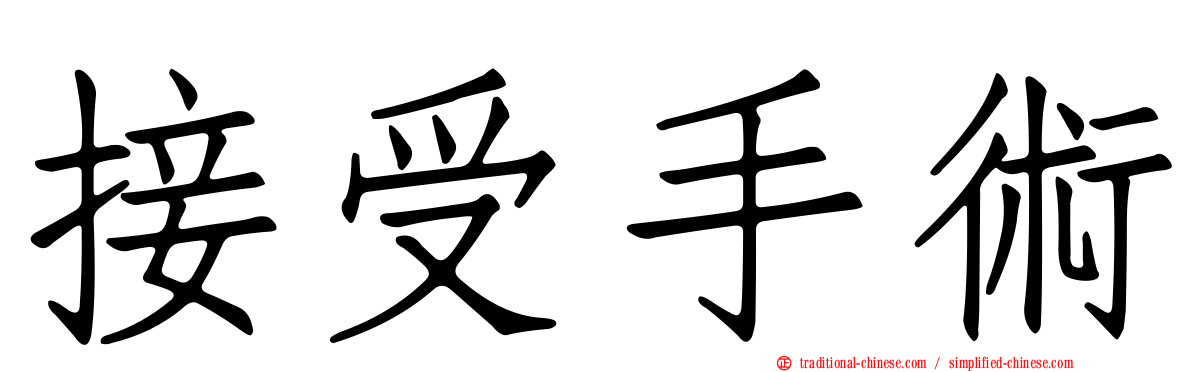 接受手術