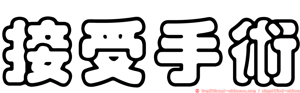 接受手術