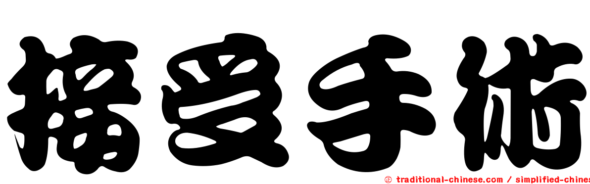 接受手術