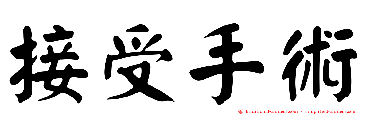 接受手術