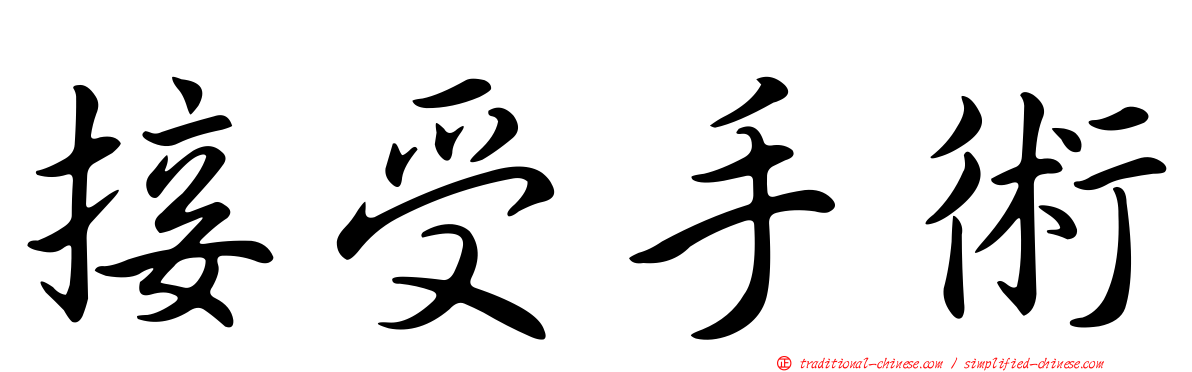 接受手術