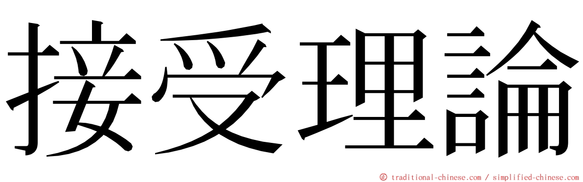 接受理論 ming font