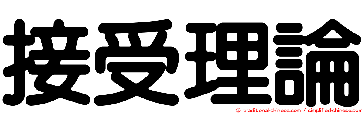 接受理論