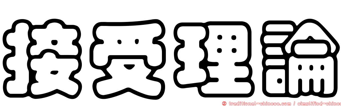 接受理論