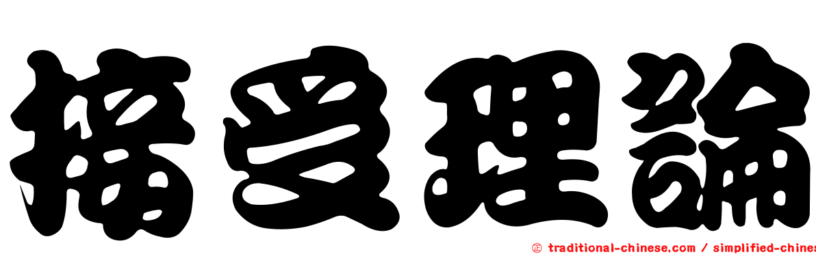 接受理論
