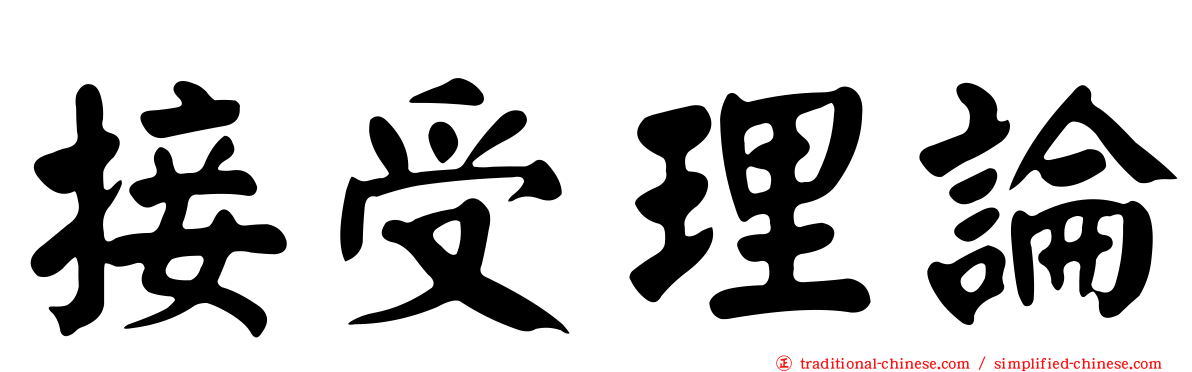 接受理論