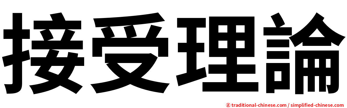 接受理論