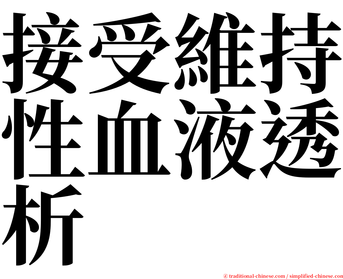 接受維持性血液透析 serif font