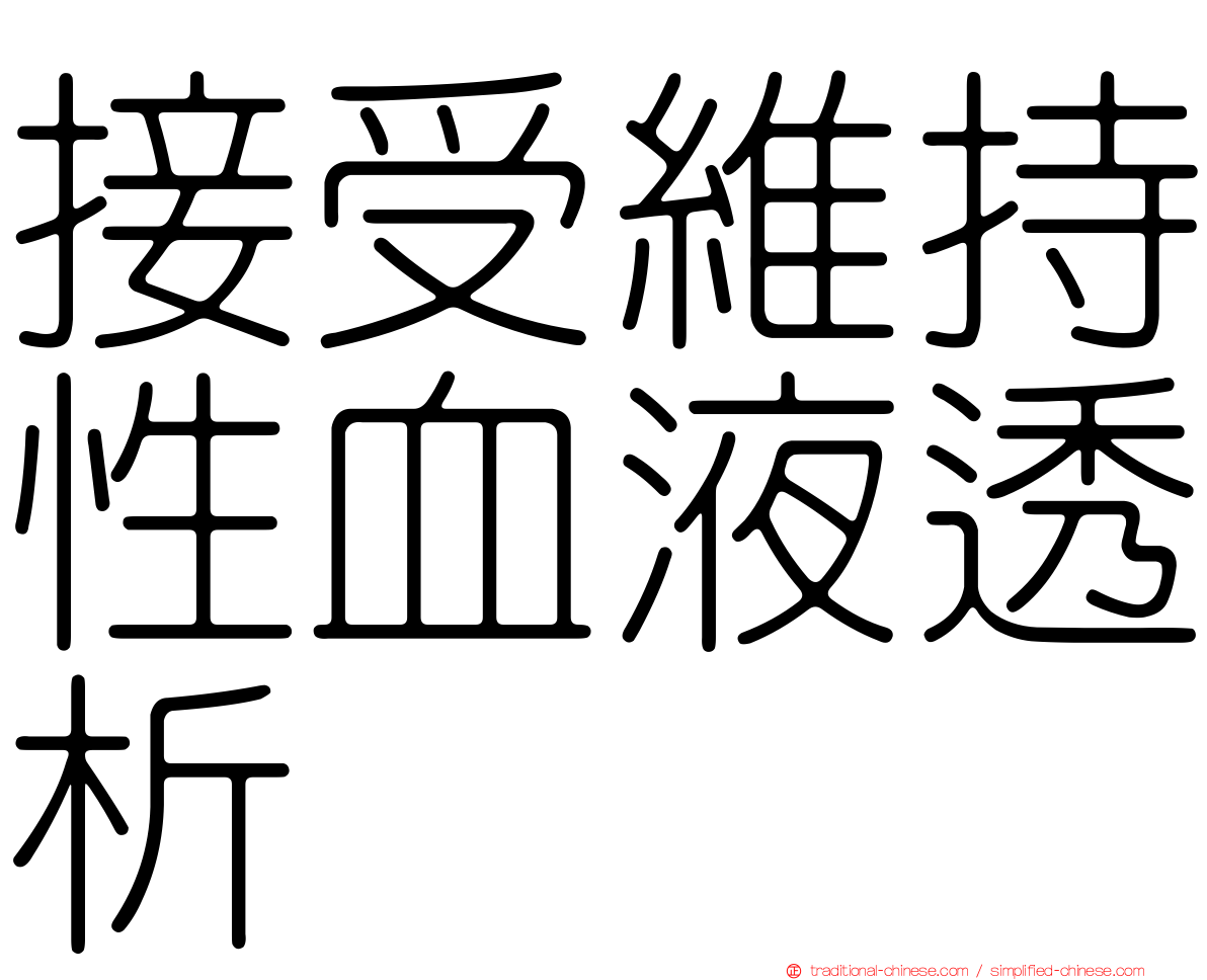 接受維持性血液透析