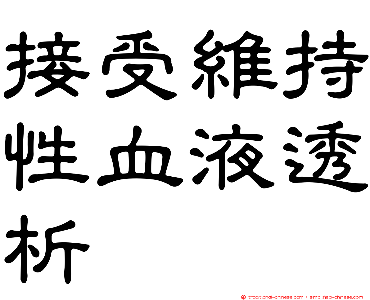 接受維持性血液透析