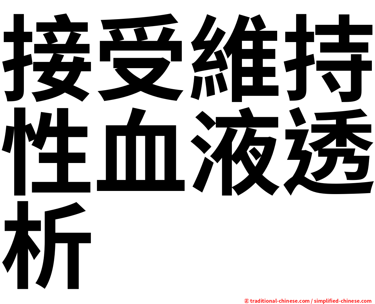 接受維持性血液透析
