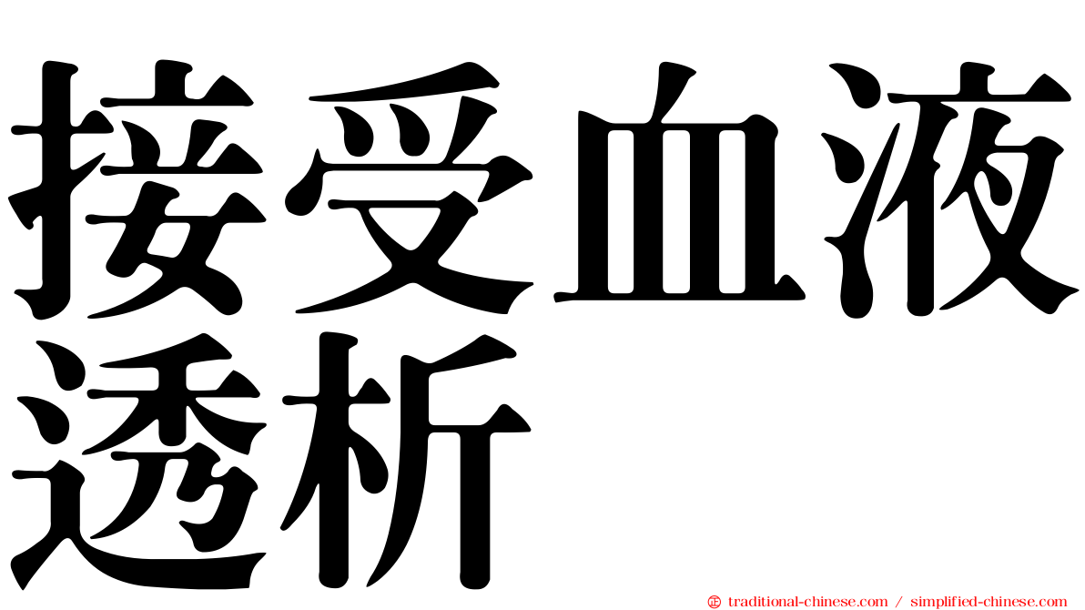 接受血液透析