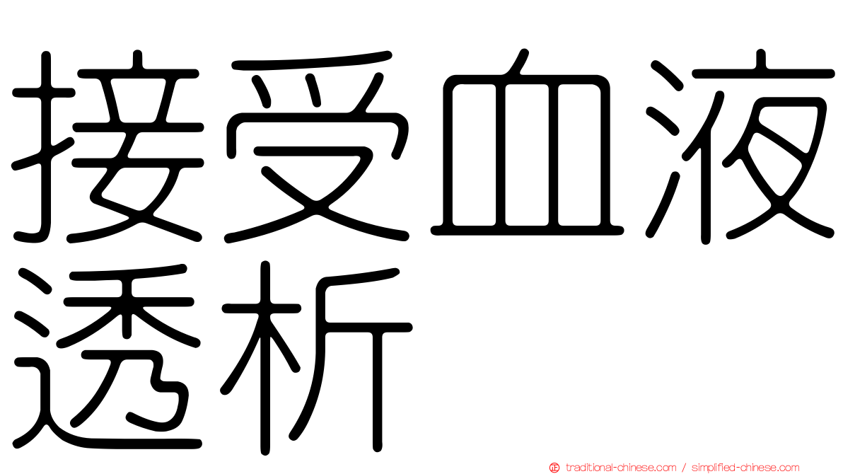 接受血液透析