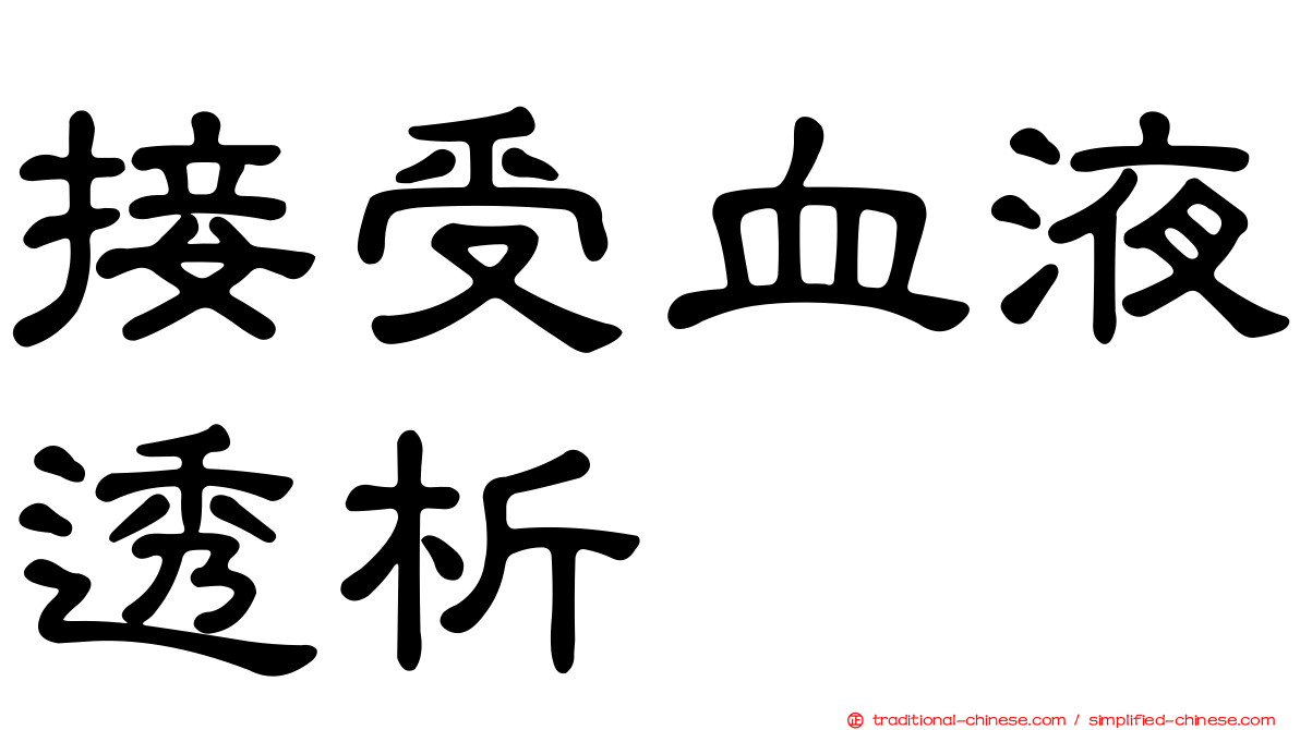 接受血液透析