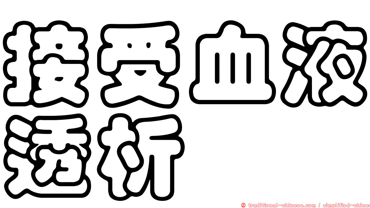 接受血液透析